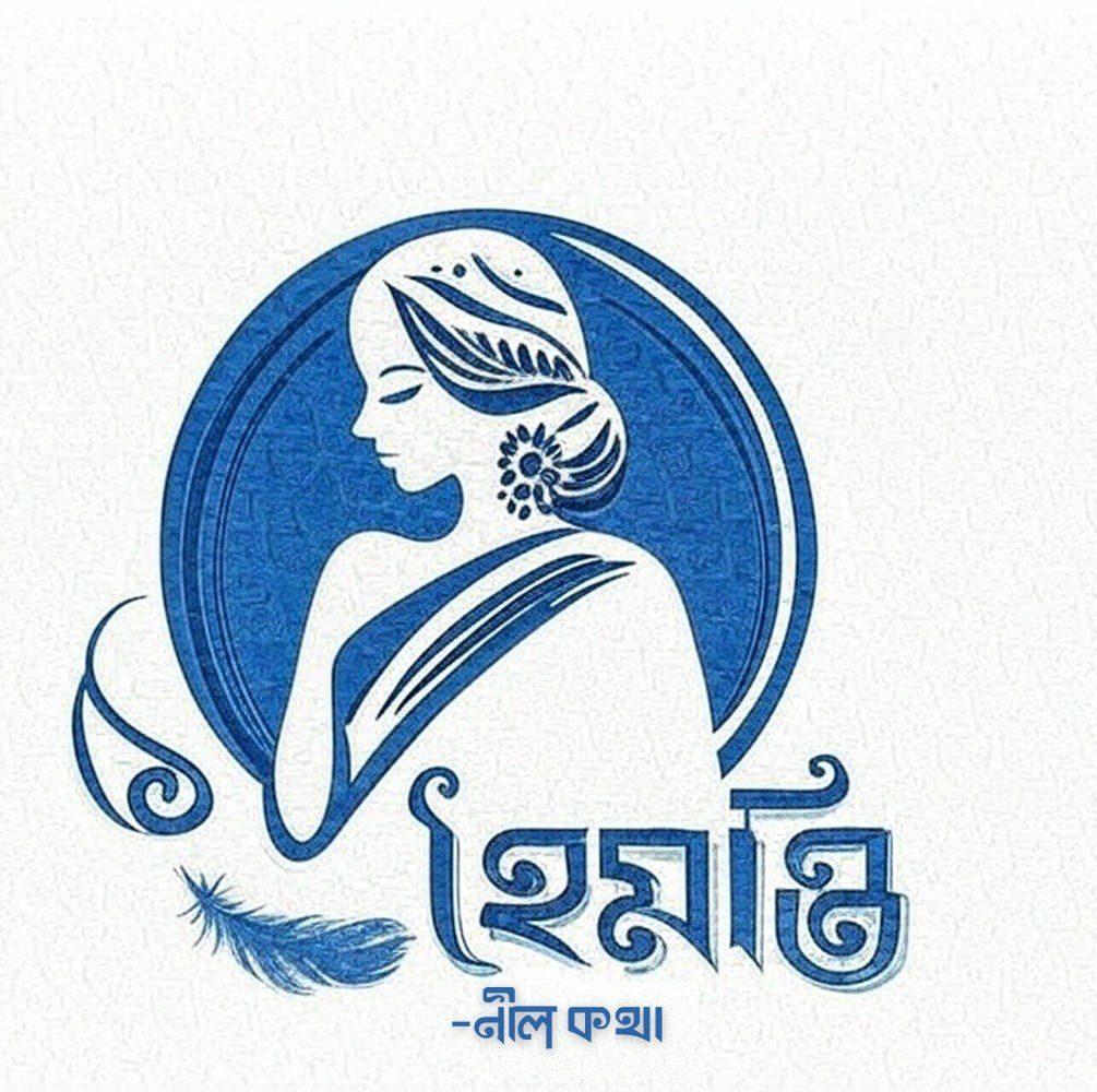 Hoymonti নীল কথা